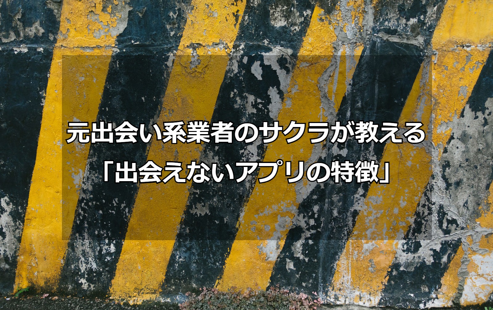 元出会い系業者のサクラが教える「出会えないアプリの特徴」