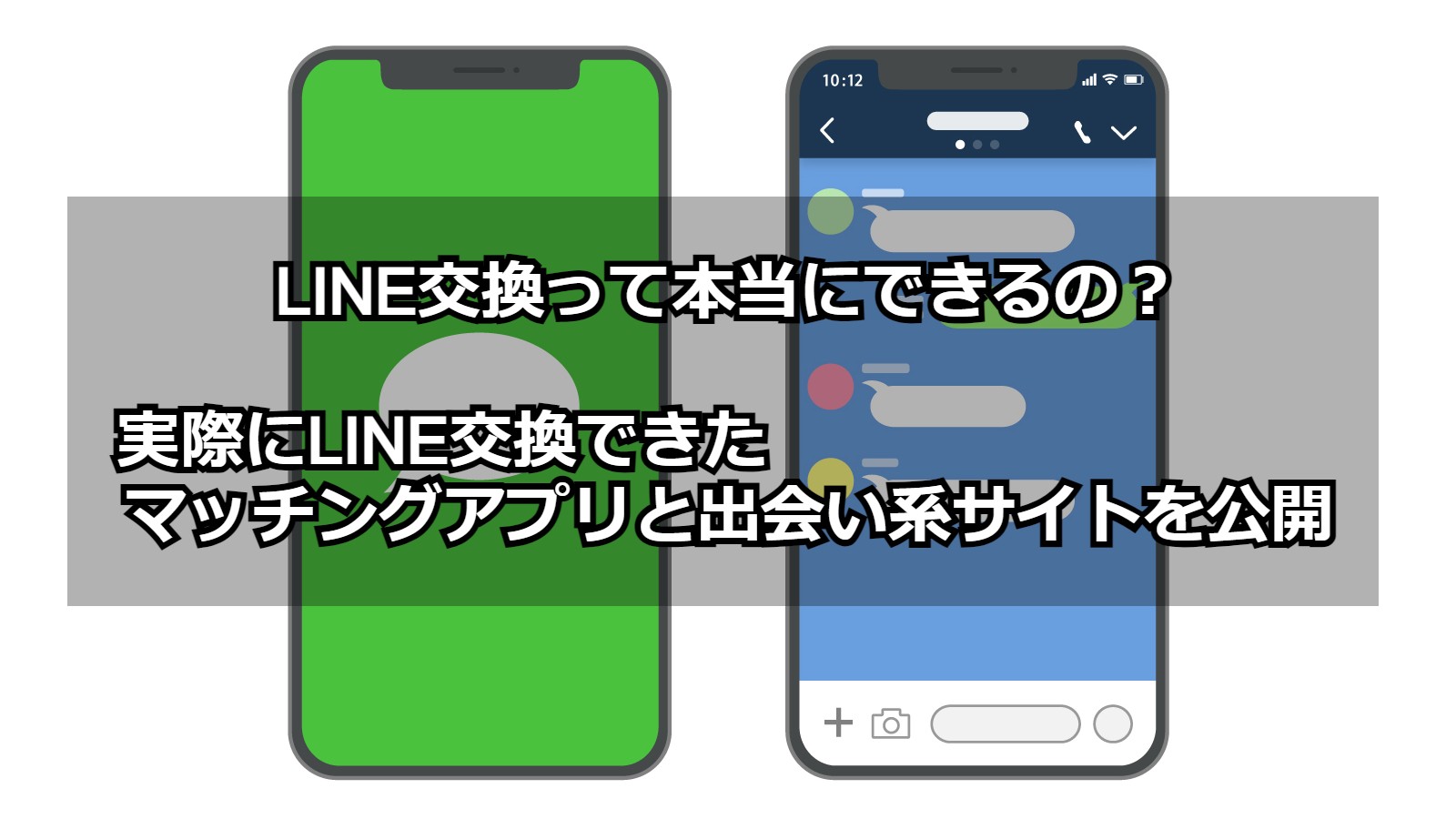 LINE交換って本当にできるの？ 実際にLINE交換できたマッチングアプリと出会い系サイトを公開