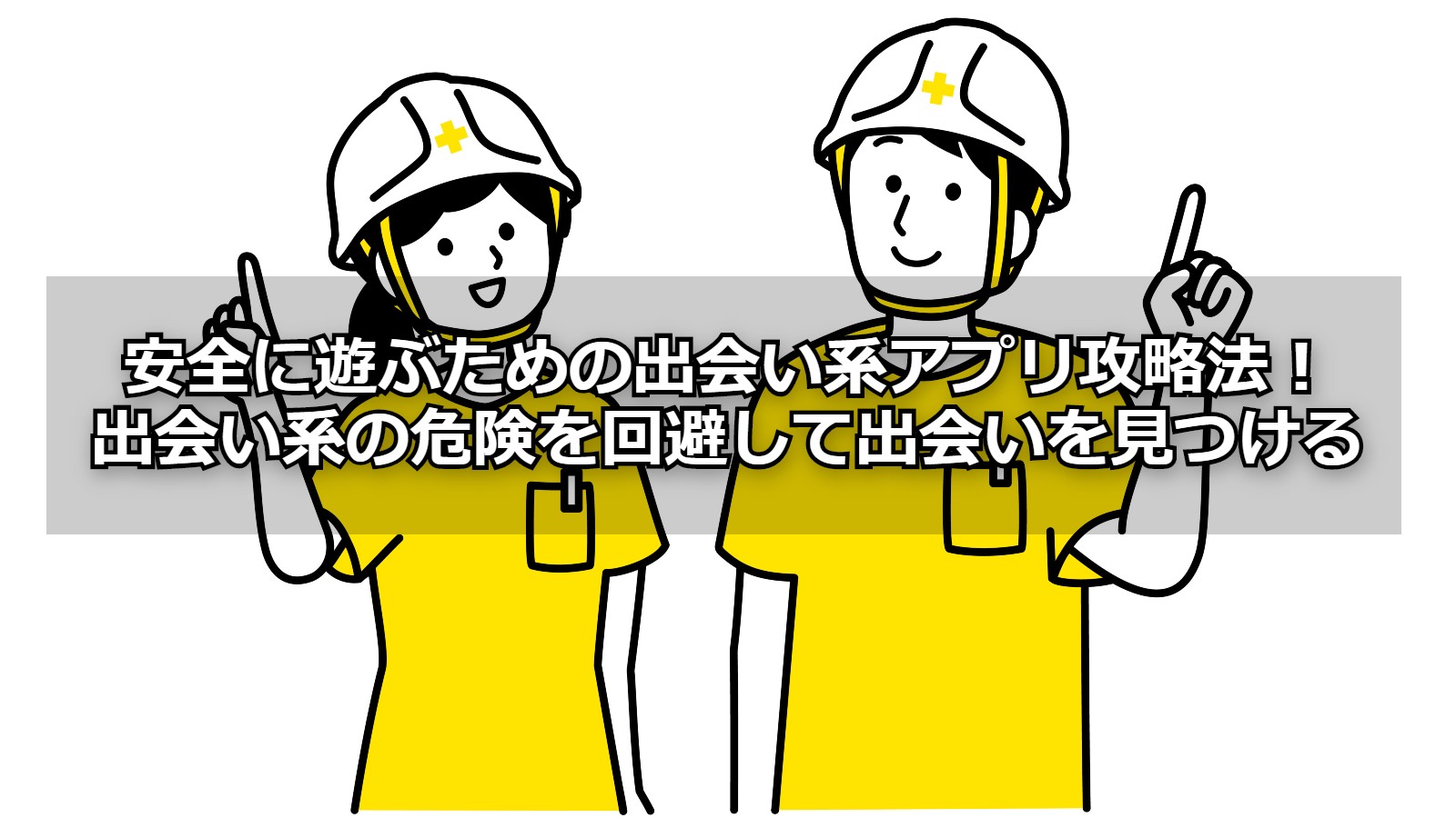 安全に遊ぶための出会い系アプリ攻略法！-出会い系の危険を回避して出会いを見つける