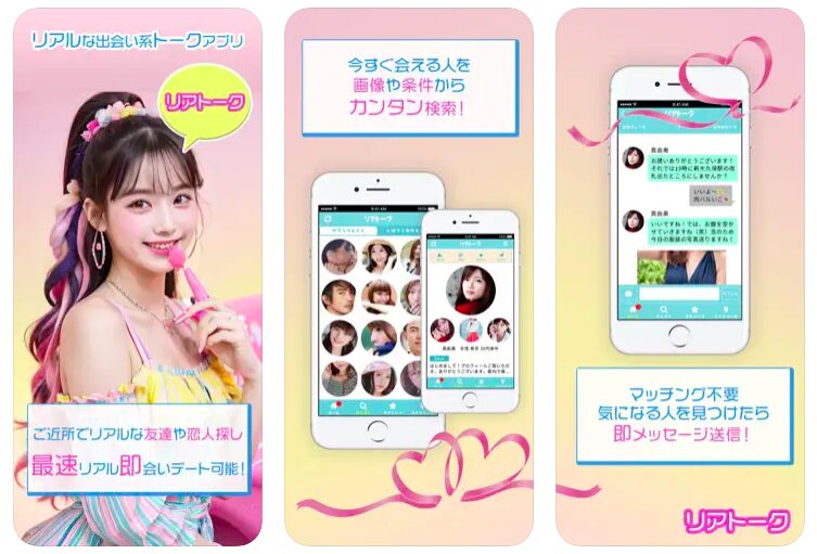 リアトーク　AppStore