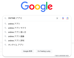 ON TIME　Google検索サジェスト