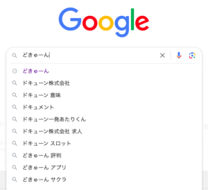 どきゅーん　Google検索　サジェスト