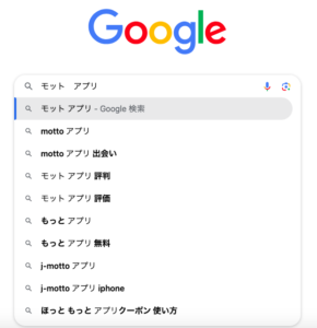 モット　Google検索　サジェスト