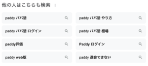 paddy パディ　パパ活　アプリ