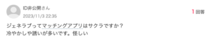 ジェネラブ　Yahoo!知恵袋の反応　５