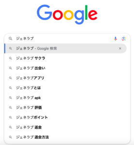 ジェネラブ　グーグル検索　サジェスト　サクラ