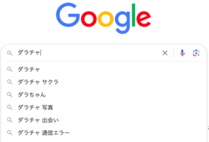 ダラチャ　Google サジェスト サクラ