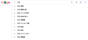 恋庭　Koiniwa グーグル検索　サジェスト　Google
