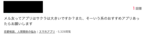 メル友　Yahoo!知恵袋　書き込み　サクラ１