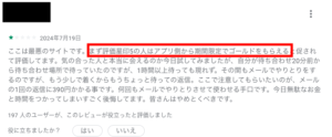 メル友　キャンペーン　高評価　レビュー　やらせ