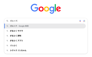 #ガルトク　グーグル検索　Googleサジェスト　サクラ