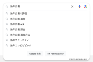 熟年広場　グーグル検索　サジェスト　退会方法