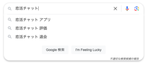 グーグル検索　サジェスト　Google検索　恋活チャット