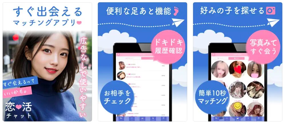 恋活チャット　アップルストア　AppStore スクショ