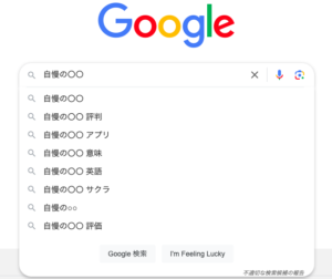 自慢の〇〇　グーグル検索　Google検索