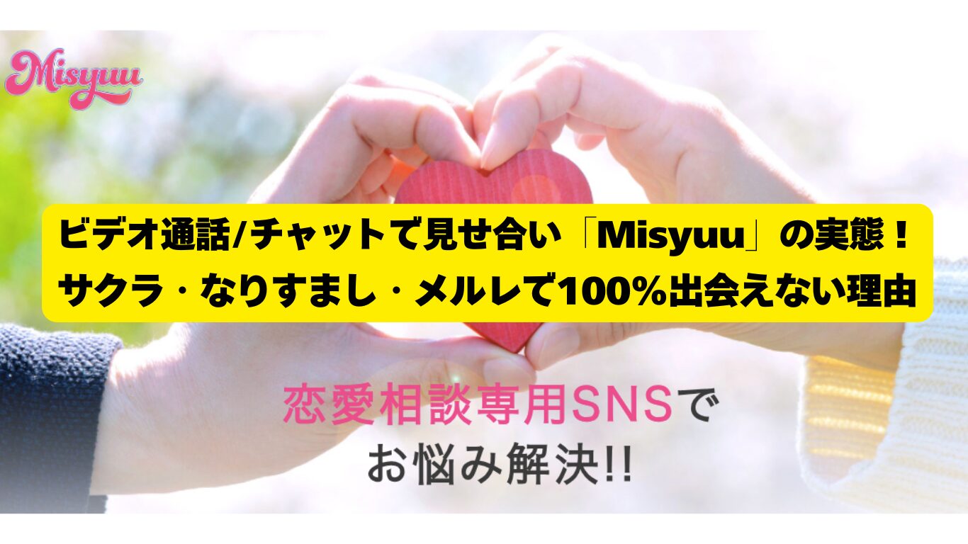 ビデオ通話/チャットで見せ合い「Misyuu」の実態！サクラ・なりすまし・メルレで100%出会えない理由