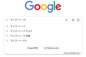 マンゴートーク　グーグル検索　Google検索　サジェスト