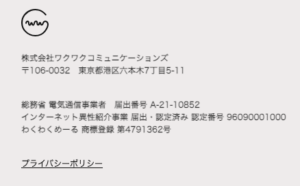 ワクワクメール　インターネット異性紹介事業届け出　会社情報