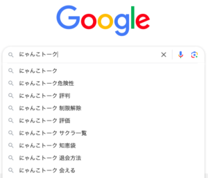 にゃんこトーク　Google検索　サジェスト　グーグル検索