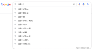 グーグル検索　出会い　サジェスト 