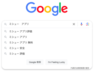 グーグル検索　Misyuu サジェスト