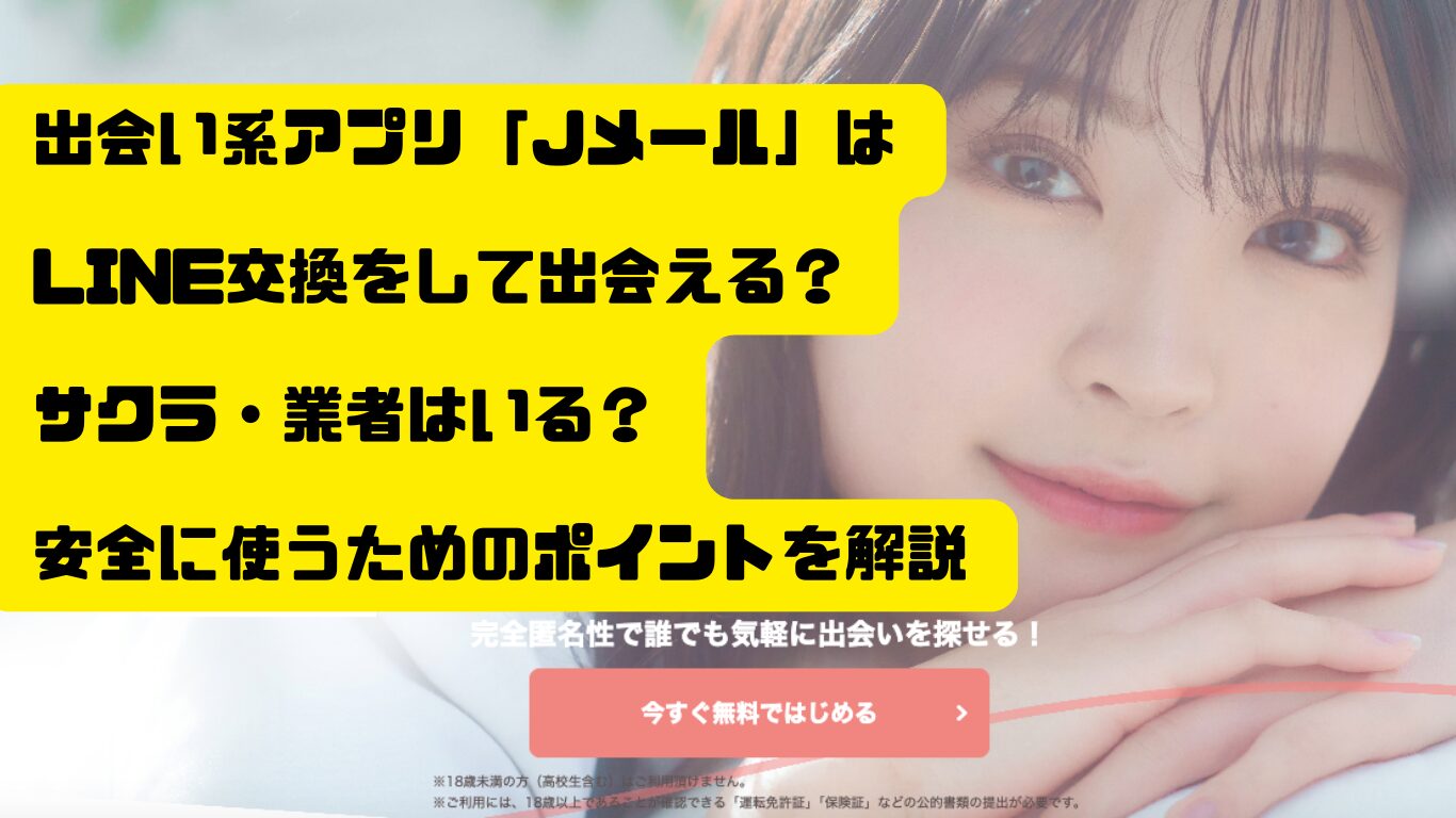 出会い系アプリ「Jメール」はLINE交換をして出会える？ サクラ・業者はいる？ 安全に使うためのポイントを解説