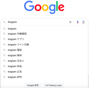 Koigram コイグラム　グーグル検索