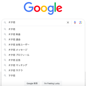 オタ恋　グーグル検索　サジェスト 