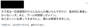 オタ恋　X Twitter エックス　ネガティブな反応