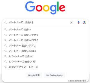 パートナーズ　グーグル検索　サジェスト