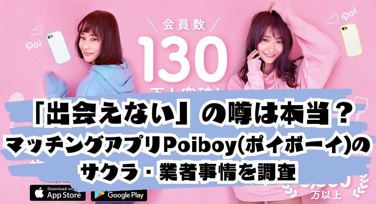 「出会えない」の噂は本当？マッチングアプリPoiboy(ポイボーイ)のサクラ・業者事情を調査