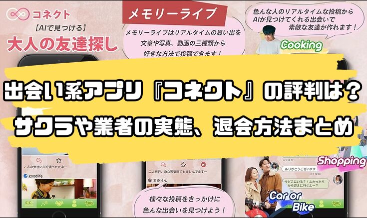 出会い系アプリ『コネクト』の評判は？サクラや業者の実態、退会方法まとめ