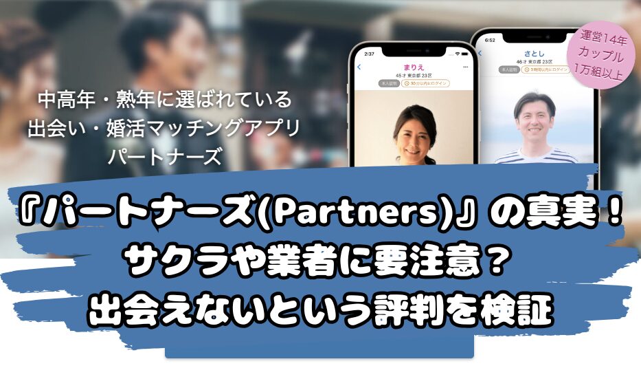 『パートナーズ(Partners)』の真実！サクラや業者に要注意？出会えないという評判を検証