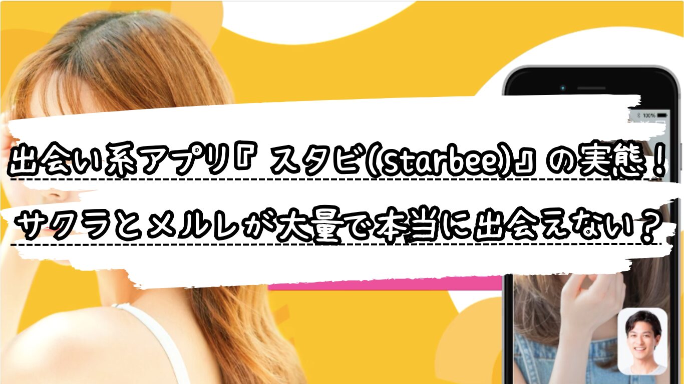 出会い系アプリ『スタビ(starbee)』の実態！サクラとメルレが大量で本当に出会えない？