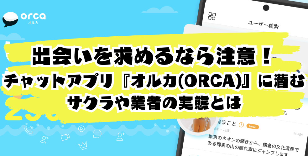 出会いを求めるなら注意！チャットアプリ『オルカ(ORCA)』に潜むサクラや業者の実態とは